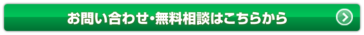 お問合せはこちら