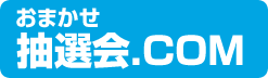 抽選会.com