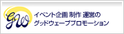 グッドウェーブプロモーション