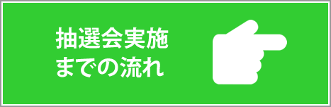 実施までの流れ