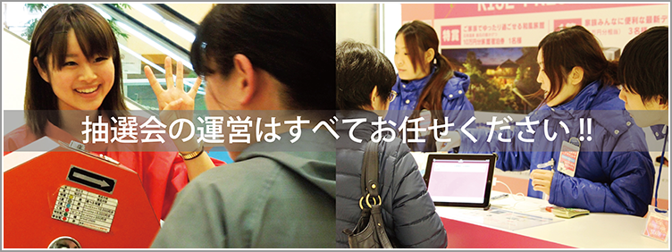 抽選会の運営はすべてお任せください！