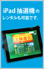 iPad 抽選機