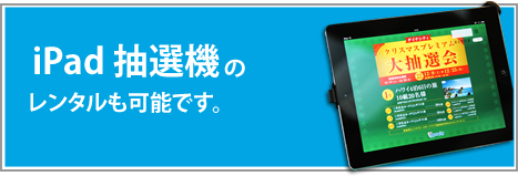 iPad 抽選機