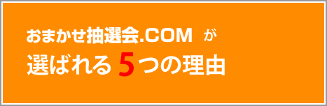 選ばれる5つの理由